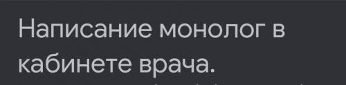 Написание и заучивание монологов в кабинете врача.