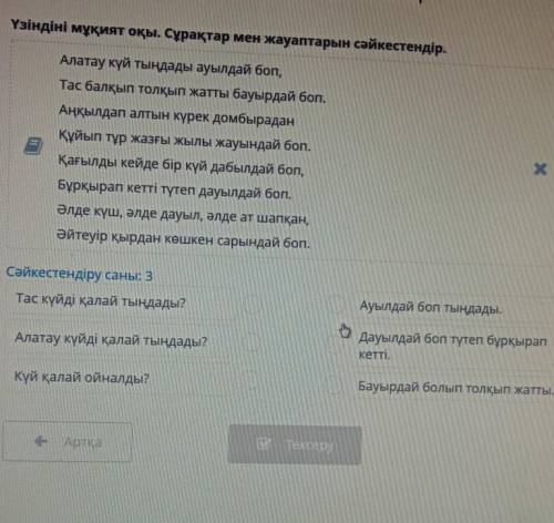 Үзіндіні мұқият оқы. Сұрақтар мен жауаптарын сәйкестендір. ла Алатау күй тыңдады ауылдай боп, Тас ба