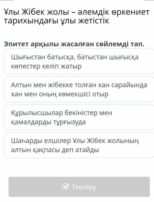 Ұлы Жібек жолы – әлемдік өркениет тарихындағы ұлы жетістік Эпитет арқылы жасалған сөйлемді тап . Шығ