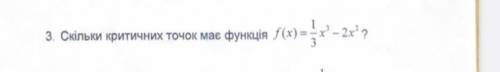 Скільки критичних точок має функція ? до іть будь ласка