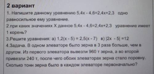 1. Напишите данному уравнению 5,4х - 4,6=2,4х+2,3 одно равносильное ему уравнение 2 при каких значен