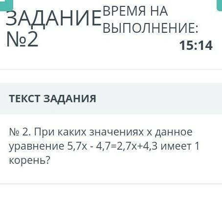 № 2. При каких значениях х данное уравнение 5,7х - 4,7=2,7х+4,3 имеет 1 корень?