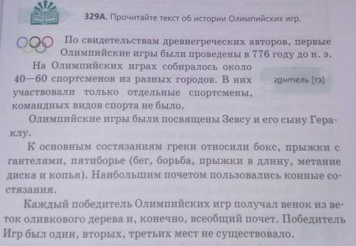 Поработайте с упражнением 329: Прочитайте текст, составьте вопросы по тексту: Когда…..? Где…….?  Пра