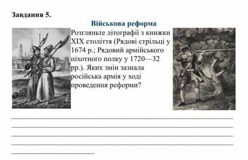 Розгляньте літографії з книжки XIX століття ( Рядові стрільці у 1674 р.; Рядовий армійського піхотно