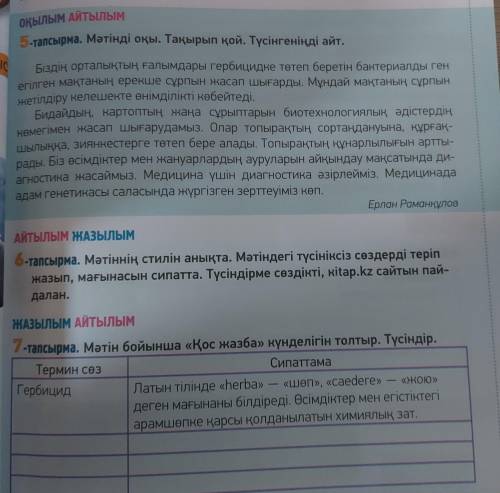 Мәтін бойынша «Қос жазба» күнделігін толтыр. Түсiндiр. 7 тапсырма, 5 тапсырма текст