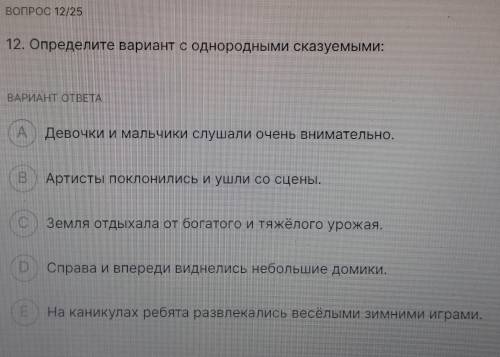 БІЗ 12. Определите вариант с однородными сказуемыми: ВАРИАНТ ОТВЕТА A Девочки и мальчики слушали оче