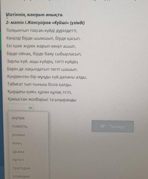 1.Жансүгіров «Күйші» поэмасы (үзінді). 2-сабақ Мәтіннің жанрын анықта. 2- мәтін І.Жансүгіров «Күйші»