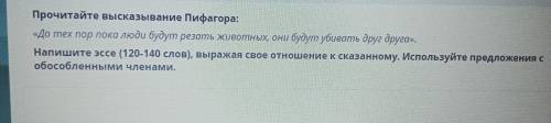 До тех пор пока люди будут резать животных, они будут убивать друг друга». Напишите эссе (120-140 сл