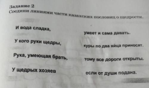 соедини линиями части казахских пословицы о щедрости и вода сладко у кого руки cedry2k умеющая брать