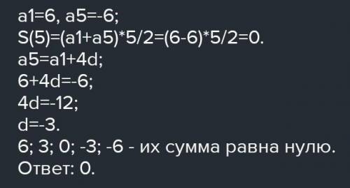 Найдите сумму первых пяти членов арифметической прогрессии (аn), если а1=6,а5=-6