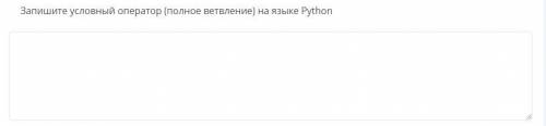 Запишите условный оператор (полное ветвление) на языке Python