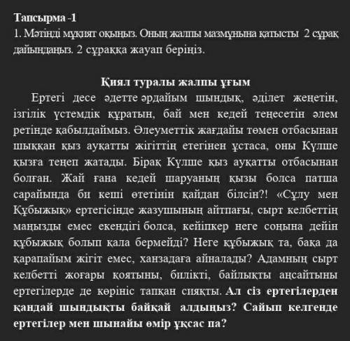 1. Мәтінен қандай ой түйдіңіз. Қиял деген не?