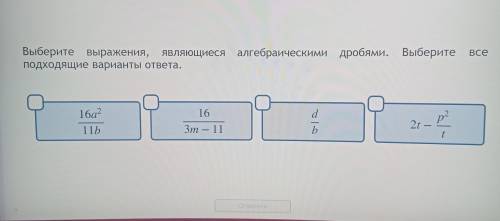 Выберите выражения, являющиеся алгебраическими дробями