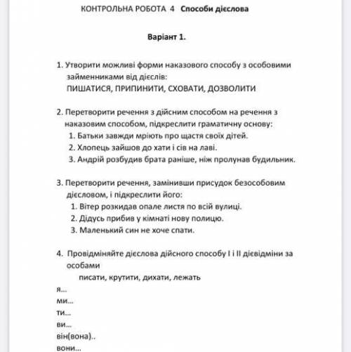 1. Утворити можливі форми наказового з особовими займенниками від дієслів: ПИШАТИСЯ, ПРИПИНИТИ, СХОВ