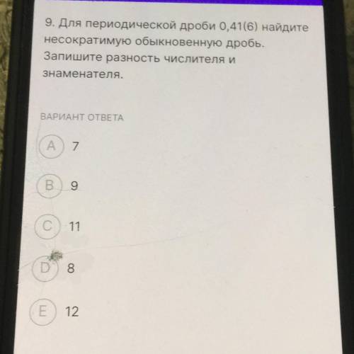 9. Для периодической дроби 0,41(6) найдите несократимую обыкновенную дробь. Запишите разность числит