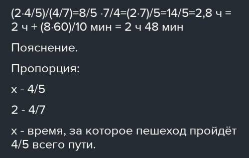 , тема пропорции за 2 ч пешеход 4/7 всего пути. за какое время он пройдёт 4/5 всего пути?