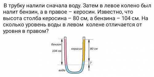 В трубку налили сначала воду. Затем в левое колено был налит бензин, ав правое керосин. Известно, чт