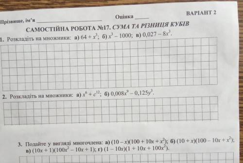 Оцінка ВАРІАН САМОСТІЙНА РОБОТА No 17. СУМАТА РІЗНИЦЯ КУБІВ 1. Покладіть на множники: а) 8 ; б) х 12