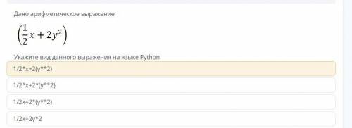 Дано арифметическое выражение (1/2x+2y*2)