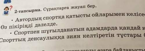 . 2-тапсырма. Сұрақтарға жауап бер. Автордың спортқа қатысты ойларымен келісесің бе? Неліктен? Өз пі