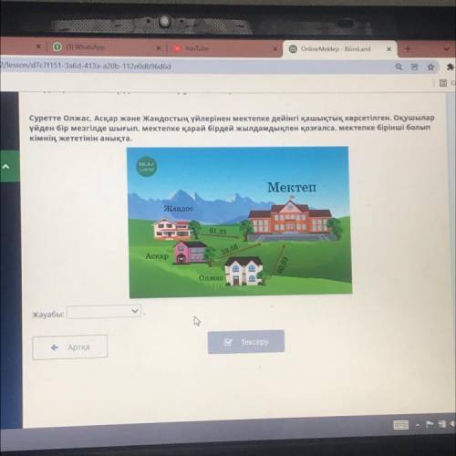 На снимке показано расстояние от домов Олжаса, Аскара и Жандоса до школы. Если ученики выходят из до