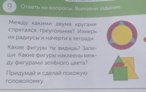 Сделайте это задание- Измерь их радиуса и Начерти в тетради. На остальные вопросы отвечать не надо