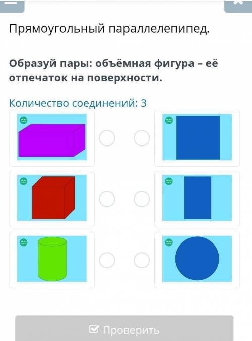 Прямоугольный параллелепипед. Образуй пары: объёмная фигура – её отпечаток на поверхности. Количеств