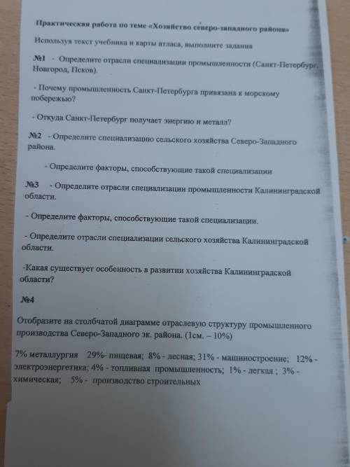 Практическая работа по теме «Хозяйство северо-западного района» Используя текст учебника и карты атл