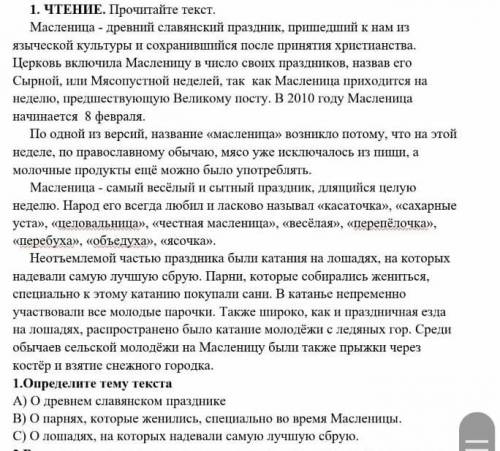 1. ЧТЕНИЕ. Прочитайте текст. Масленица- древний славянский праздник, пришедший к нам языческой культ