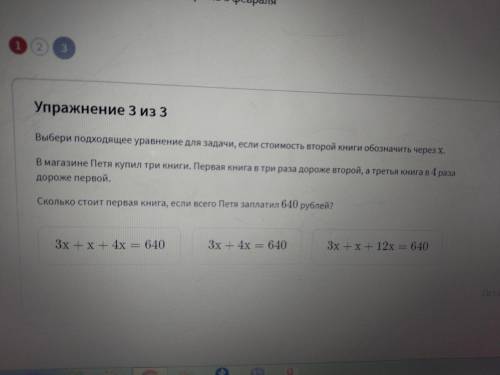 Какое уравнение подходит? :3х+х+4х=640 3х+4х=640 3х+х+12х=640 Задача: в магазине Петя купил три кни