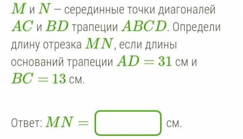 M и N - серединные точки диагоналей AC и BD трапеции ABCD. Определи длинну отрезка MN, если длины ос