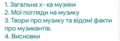 Будь ласка до написати есе на тему Ця музика спонукає думати,жити, творити .(використавши табличку я