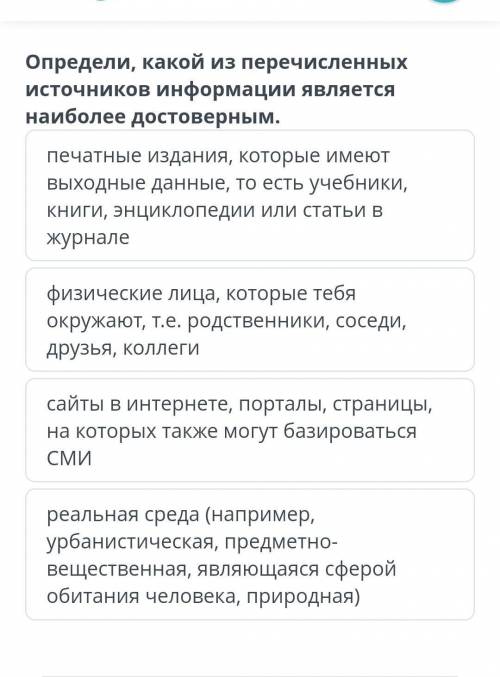 Определи, какой из перечисленных ИСТОЧНИКОВ Информации является наиболее достоверным. печатные издан