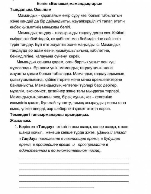 Берілген «Таңдау» етістігін осы шаққа, келер шаққа, өткен шаққа қойып, жекеше көпше түрде жікте. (Да