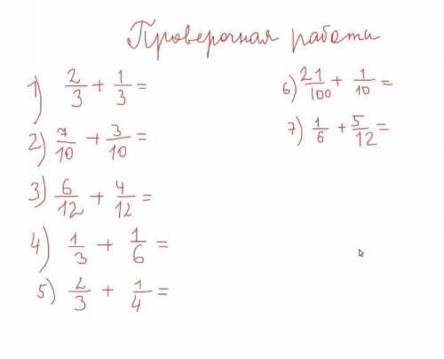 С СЛОЖЕНИЕМ ДРОБЕЙ Я НЕ ТАК ХОРОШО ПОНЯЛ А У МЕНЯ ПРОВЕРОЧНАЯ.. Ввсе написано на картинке