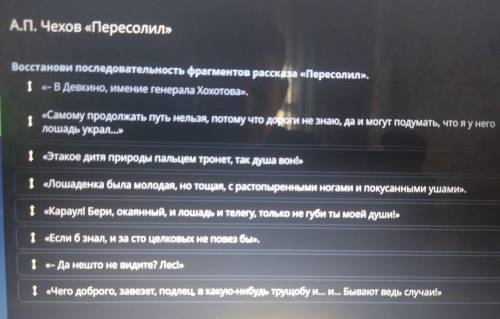 А.П. Чехов «Пересолил» 1 Восстанови последовательность фрагментов рассказа «Пересолил». - В Девкино,