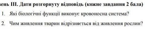 ответить на 2 вопроса по биологии! 7 клас