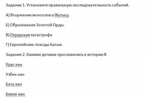 1.Установите правильную последовательность событий. 2.Какими делами прославились в истории. История 