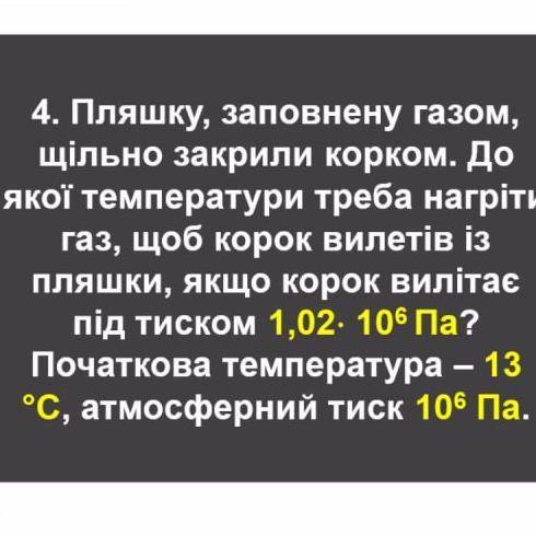 пляшку заповнену газом, щільно закрили корком. До якої температури треба нагріти газ, щоб корок виле