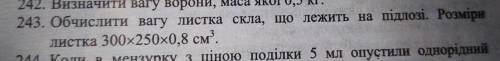 7 клас 243 завдання фізика. до іть будь ласка потрібно зараз здати