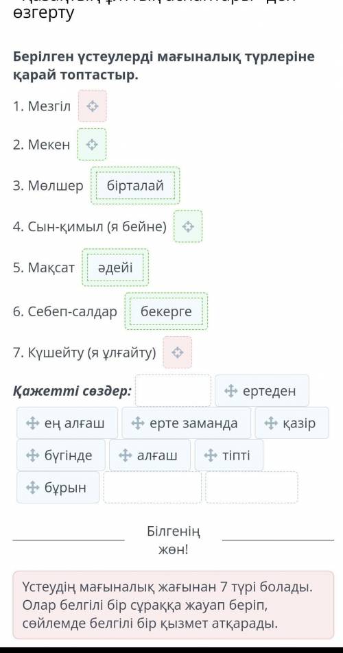 «Қазақтың ұлттық аспаптары» деп өзгерту Берілген үстеулерді мағыналық түрлеріне қарай топтастыр ,ЧТО