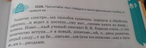 Прочитайте текст. Найдите в тексте фактическую ошибку, исправьте ее , я не понимаю где фактическая о