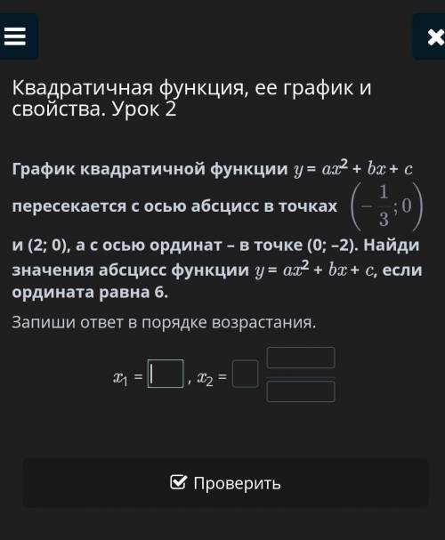 квадратичной функции y = ax2 + bx + c пересекается с осью абсцисс в точках   и (2; 0), а с осью орди