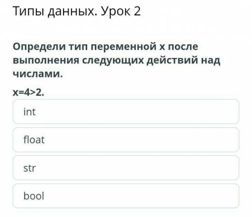 Типы данных. Урок 2 х=4>2 float int bool str