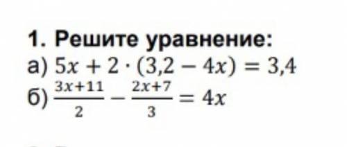 Решите уравнения5x+2×(3,2-4x)=3,43x+11/2 - 2x+7/3=4x:()