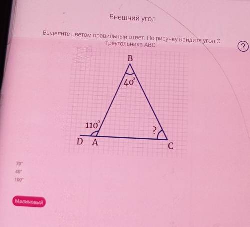 Выделите цветом правильный ответ по рисунку Найдите угол C треугольника ABC