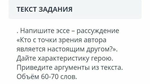 кто может,у меня сор ПРИВЕДИТЕ АРГУМЕНТЫ ИЗ ТЕКСТА: ТЕКСТ СКАЗКА О СНЕЖНОЙ КАРОЛЕВЫ