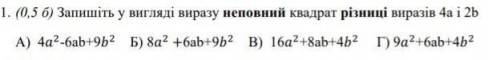 Запишіть у вигляді виразу неповний квадрат суми виразів 4a і 3b А) 4²-6ab+9² Б) 16² −12ab+9² В) 16²-