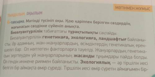 тындалым окыпЫМ -тапсырма . Мәтінді түсініп оқы . Кою карiппен берілген сөздердің мағынасын создiкке