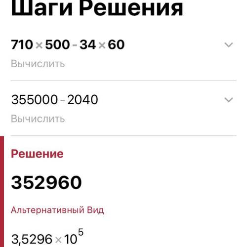 Сколько будет 710*500-34*60